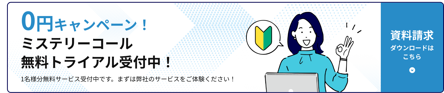 0円キャンペーン！ミステリーコール無料トライアル受付中！
