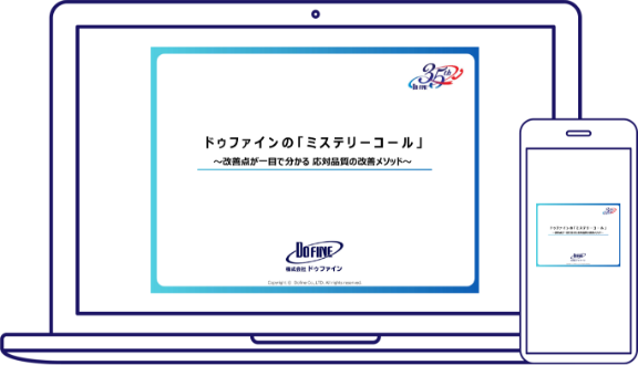 ドゥファインの「ミステリーコール」