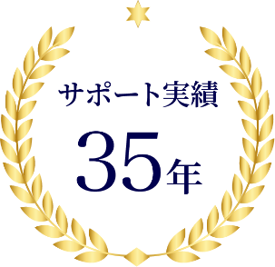 サポート実績35年