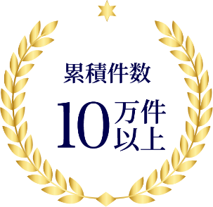 累積件数10万件以上