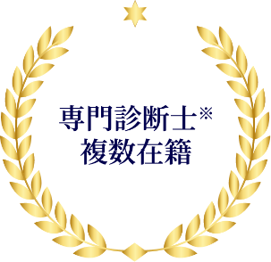 専門診断士※複数在籍