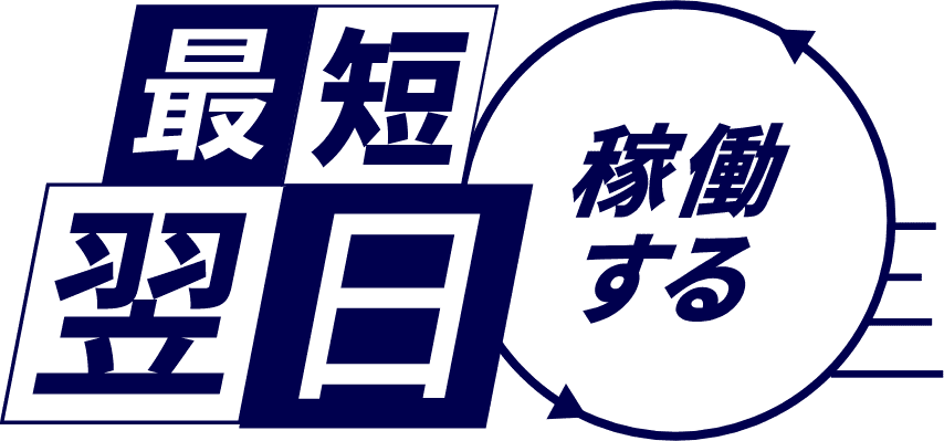 最短翌日 稼働する