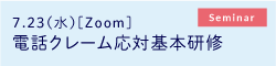 公開講座：電話クレーム応対基本研修