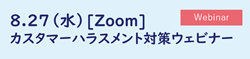 カスハラ研修