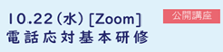 公開講座：電話応対基本研修