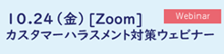 カスハラ研修