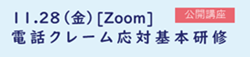 電話クレーム応対基本研修